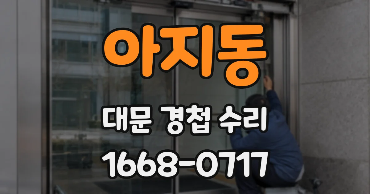 아지동 대문 경첩 수리