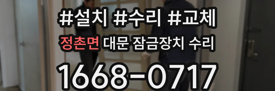 정촌면 대문 잠금장치 수리