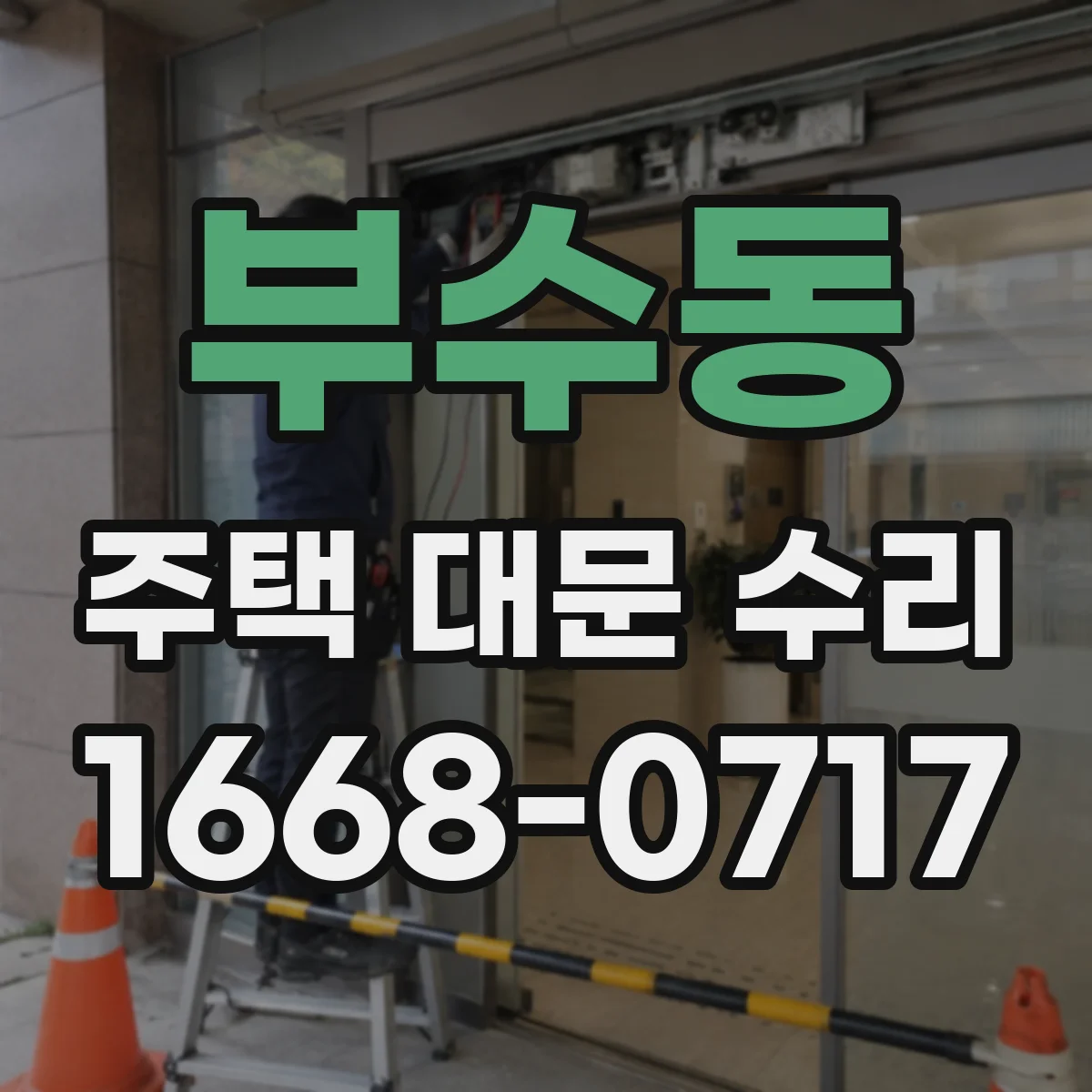 부수동 주택 대문 수리