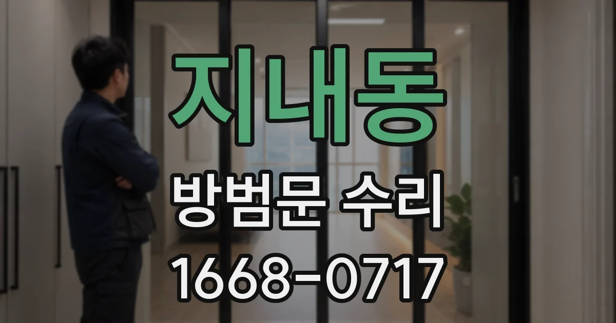 지내동 방범문 수리