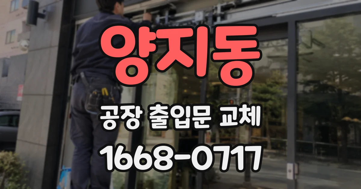 양지동 공장 출입문 교체