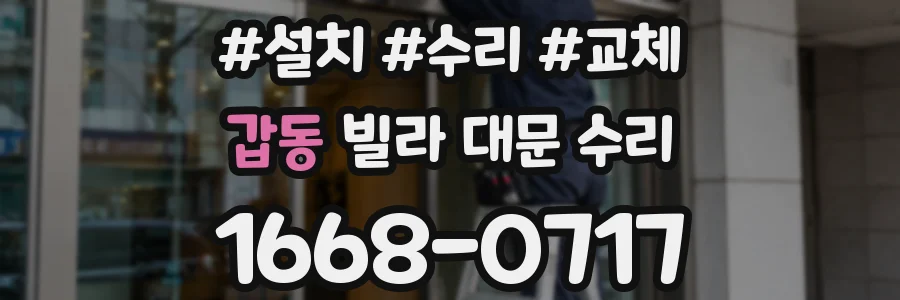 갑동 빌라 대문 수리