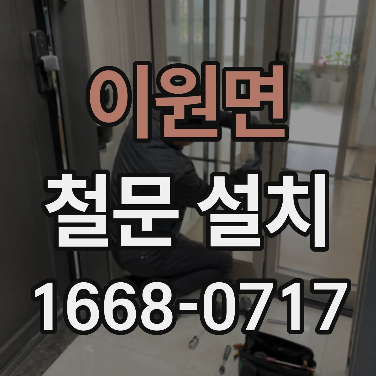 이원면 철문 설치