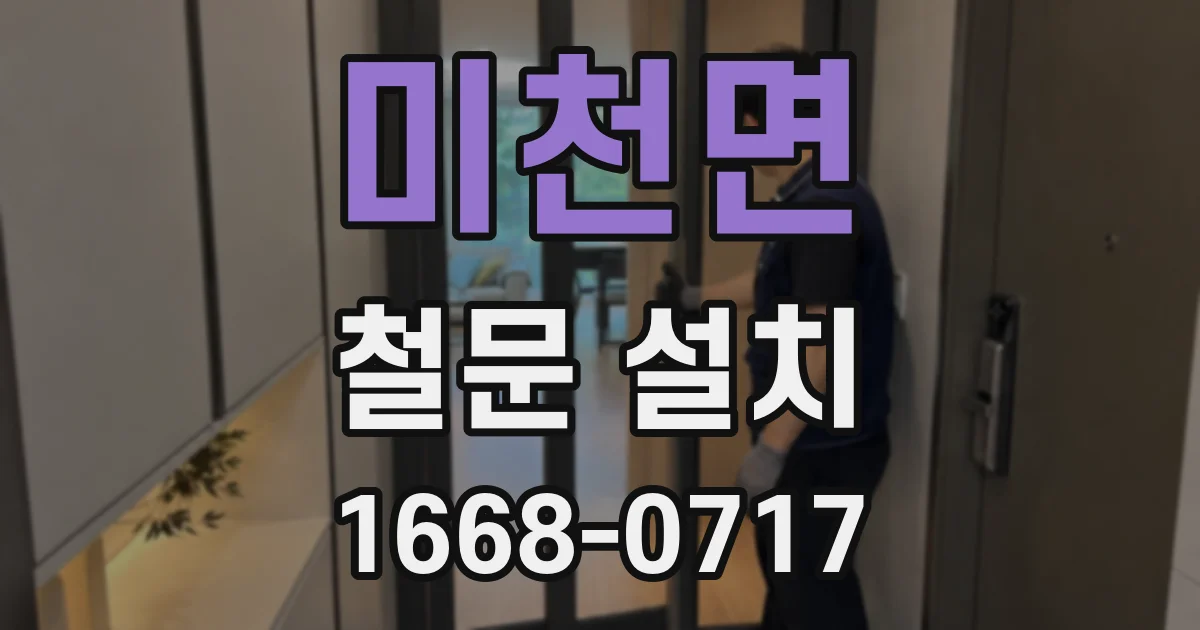 미천면 철문 설치