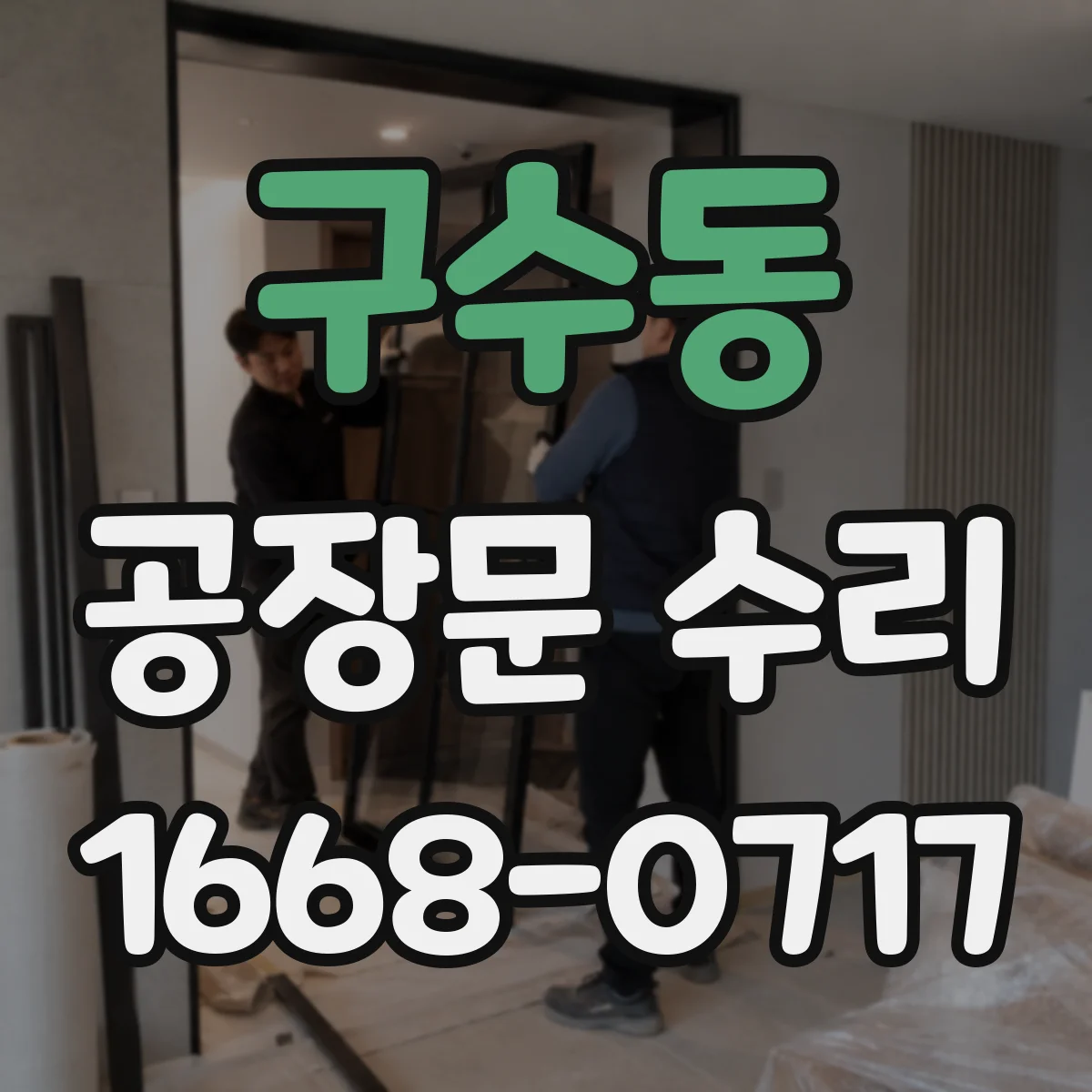 구수동 공장문 수리
