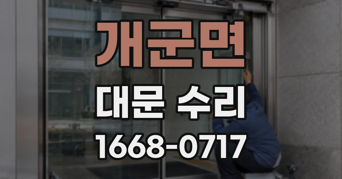 개군면 대문 수리