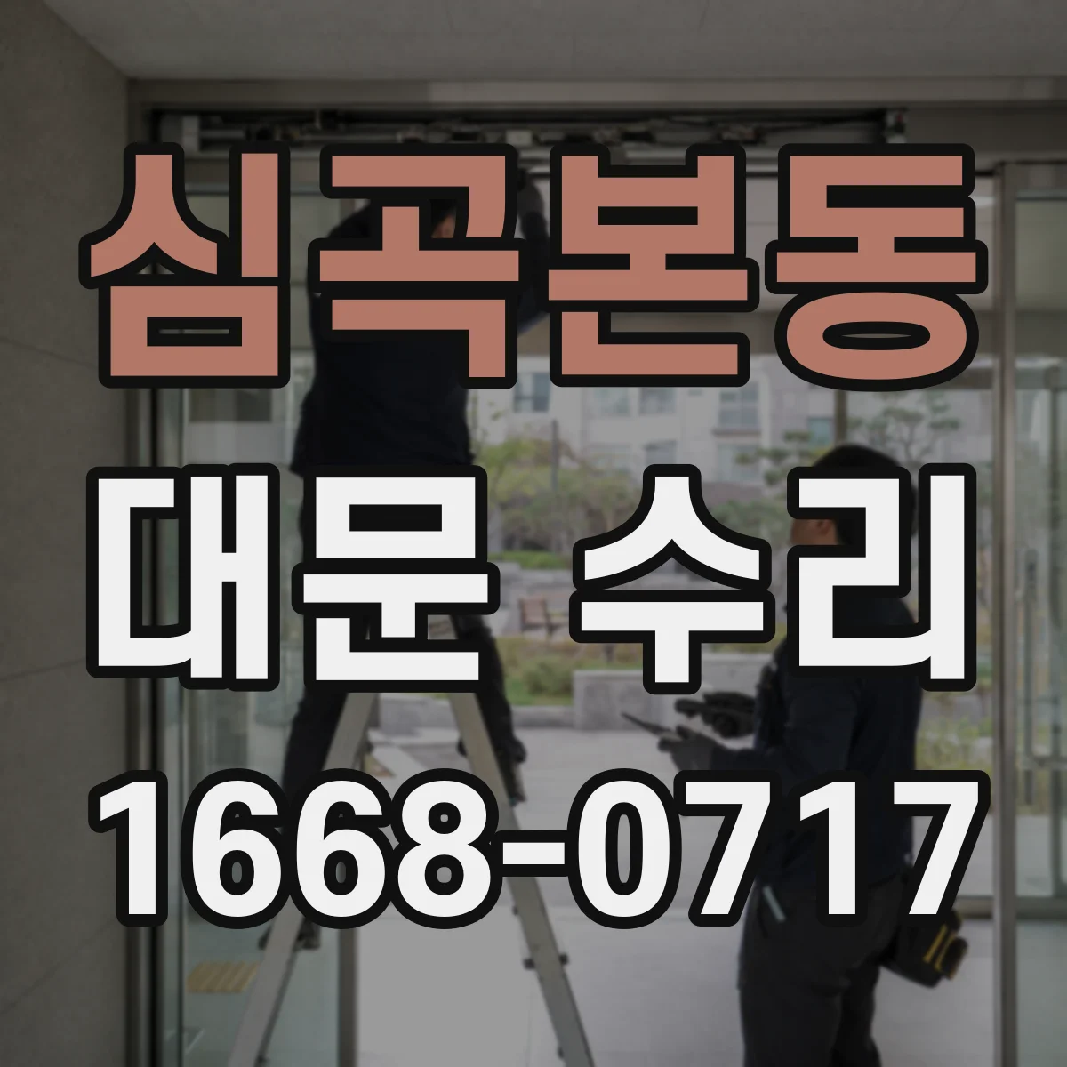 심곡본동 대문 수리