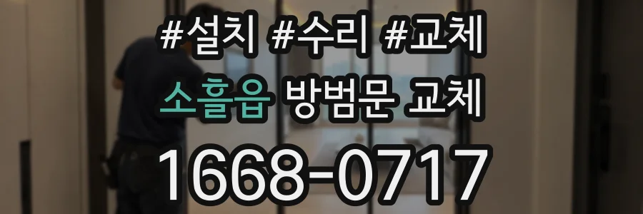 소흘읍 방범문 교체
