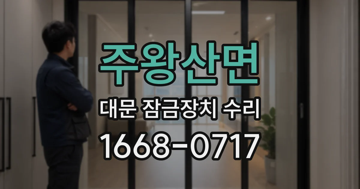 주왕산면 대문 잠금장치 수리