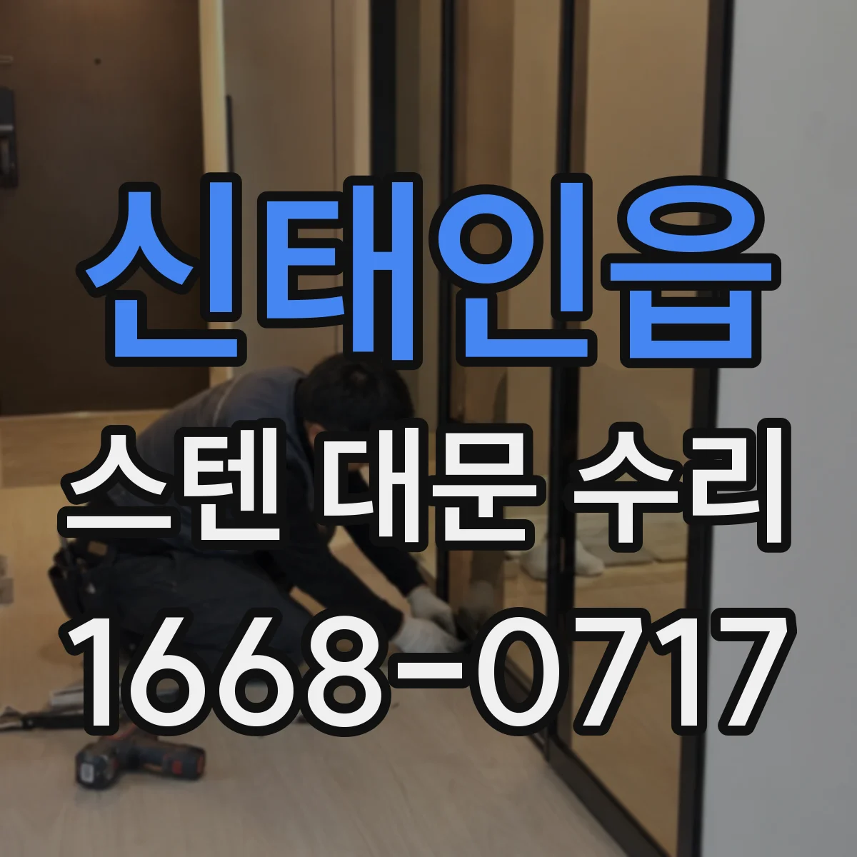 신태인읍 스텐 대문 수리