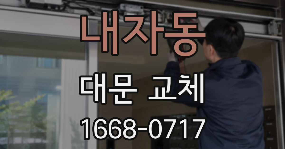 내자동 대문 교체