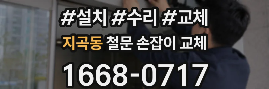 지곡동 철문 손잡이 교체