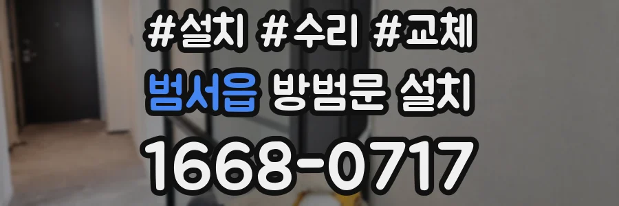 범서읍 방범문 설치
