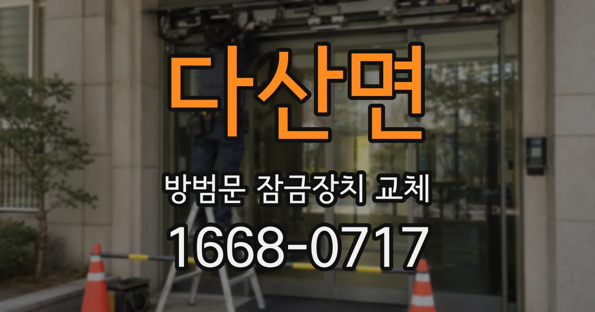 다산면 방범문 잠금장치 교체