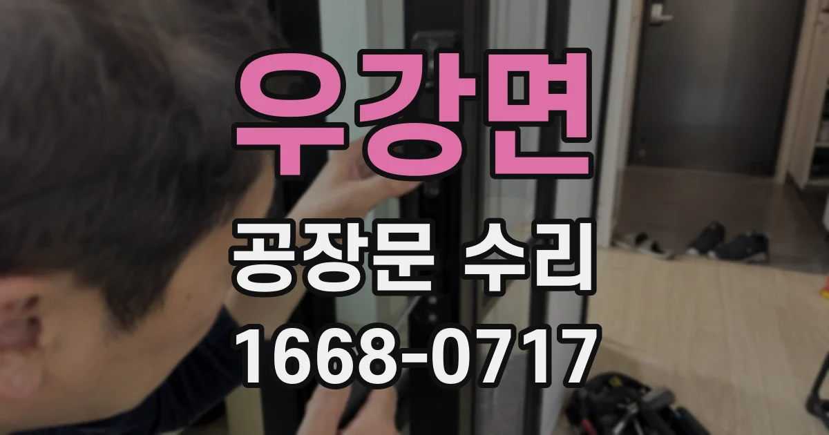 우강면 공장문 수리
