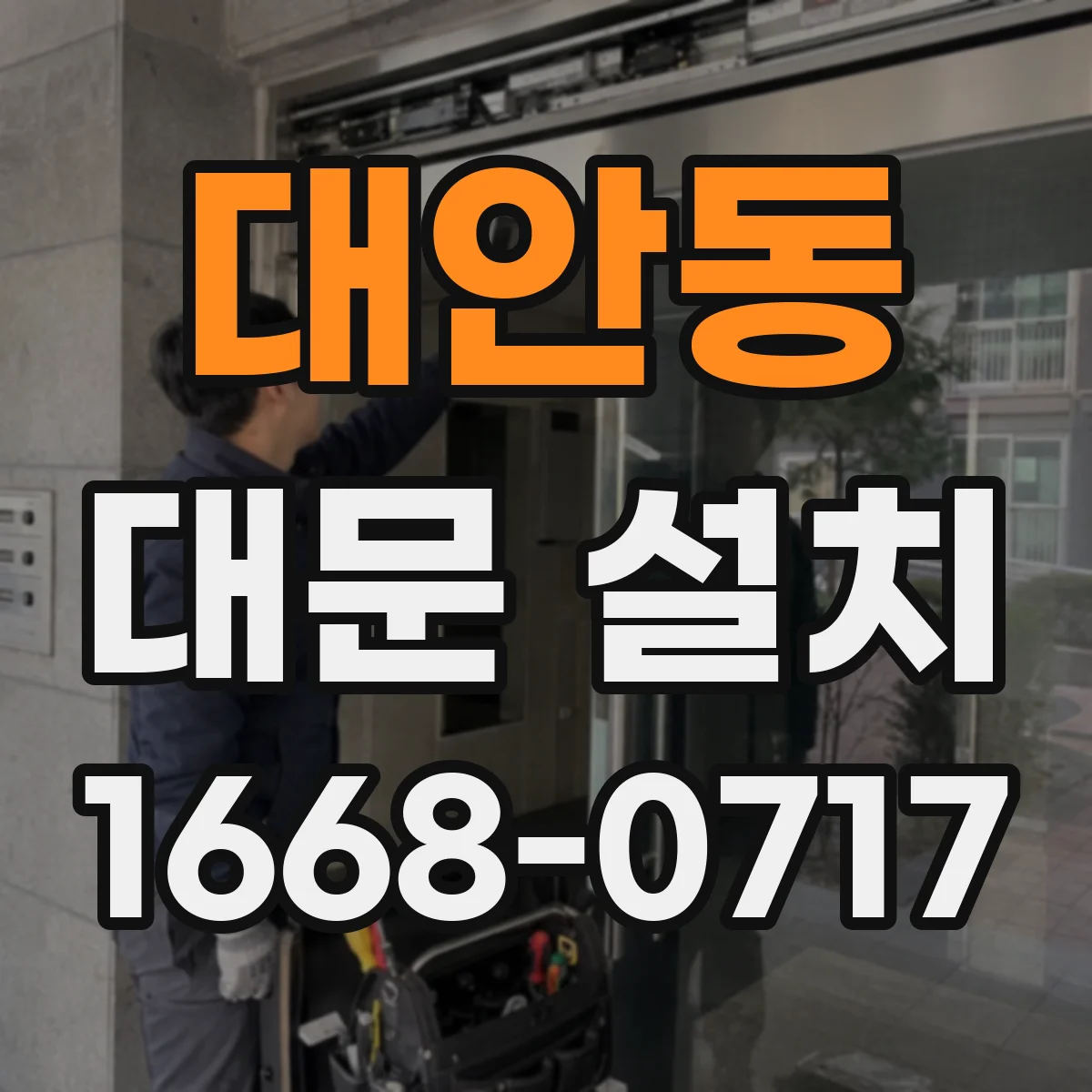 대안동 대문 설치
