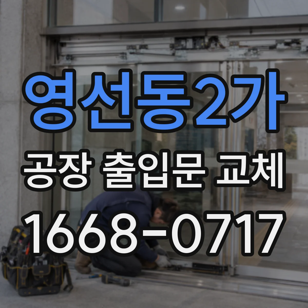영선동2가 공장 출입문 교체