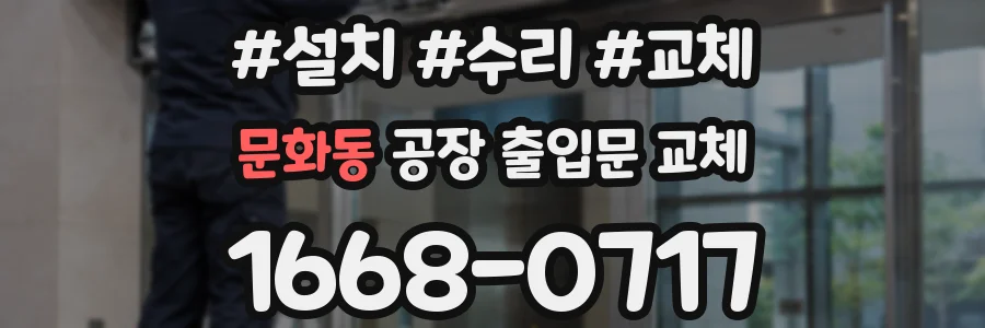 문화동 공장 출입문 교체