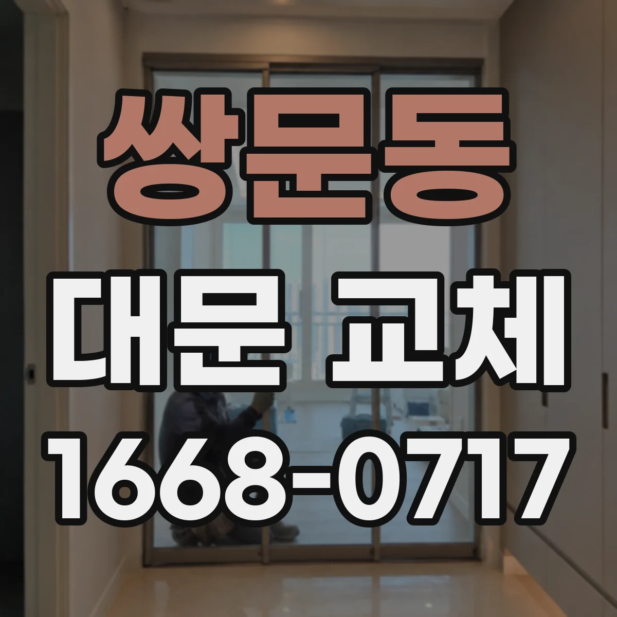 쌍문동 대문 교체