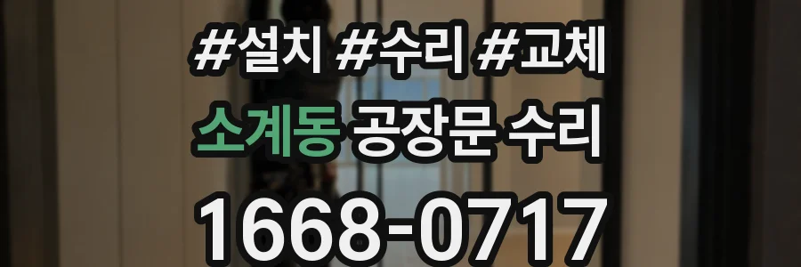 소계동 공장문 수리