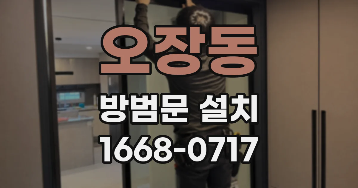 오장동 방범문 설치