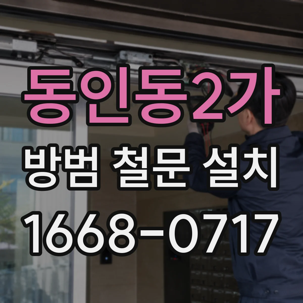 동인동2가 방범 철문 설치