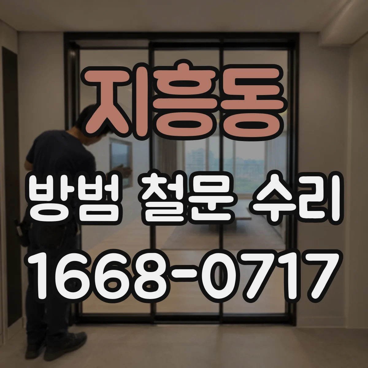 지흥동 방범 철문 수리