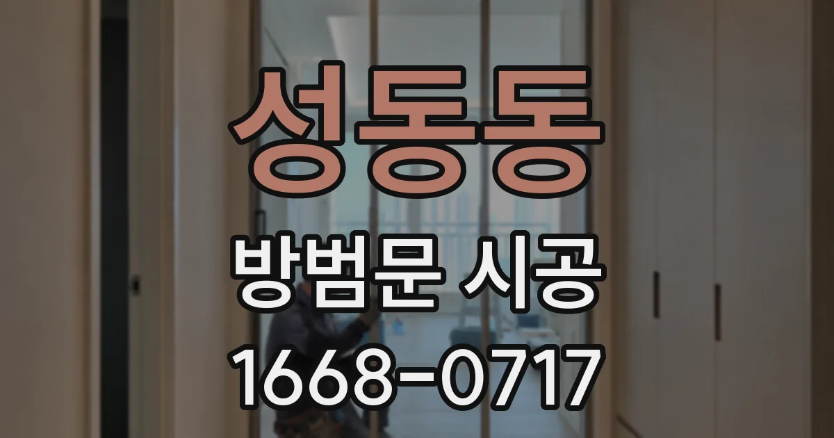 성동동 방범문 시공