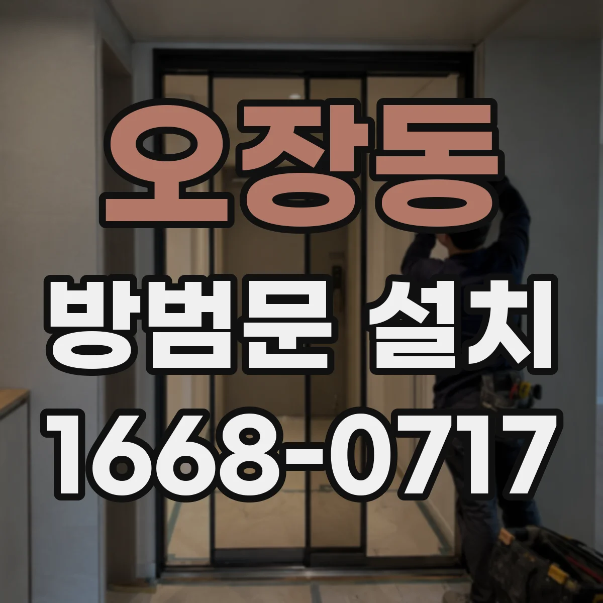 오장동 방범문 설치