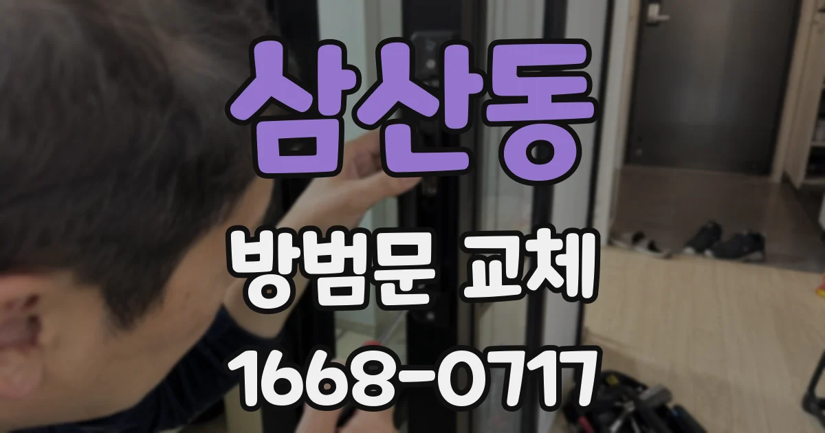 삼산동 방범문 교체