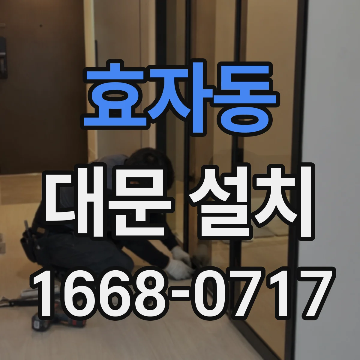 효자동 대문 설치