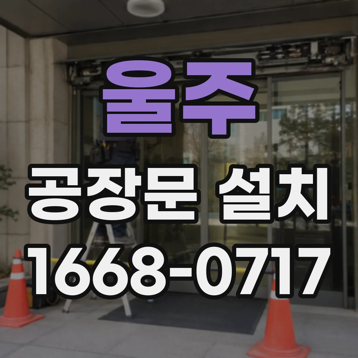 울주 공장문 설치