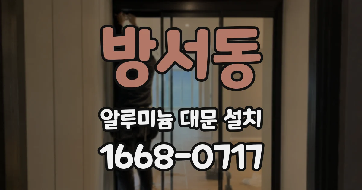 방서동 알루미늄 대문 설치