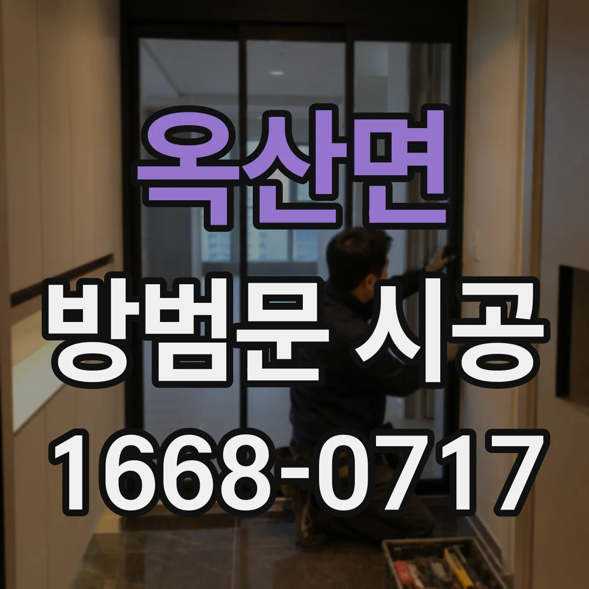 옥산면 방범문 시공