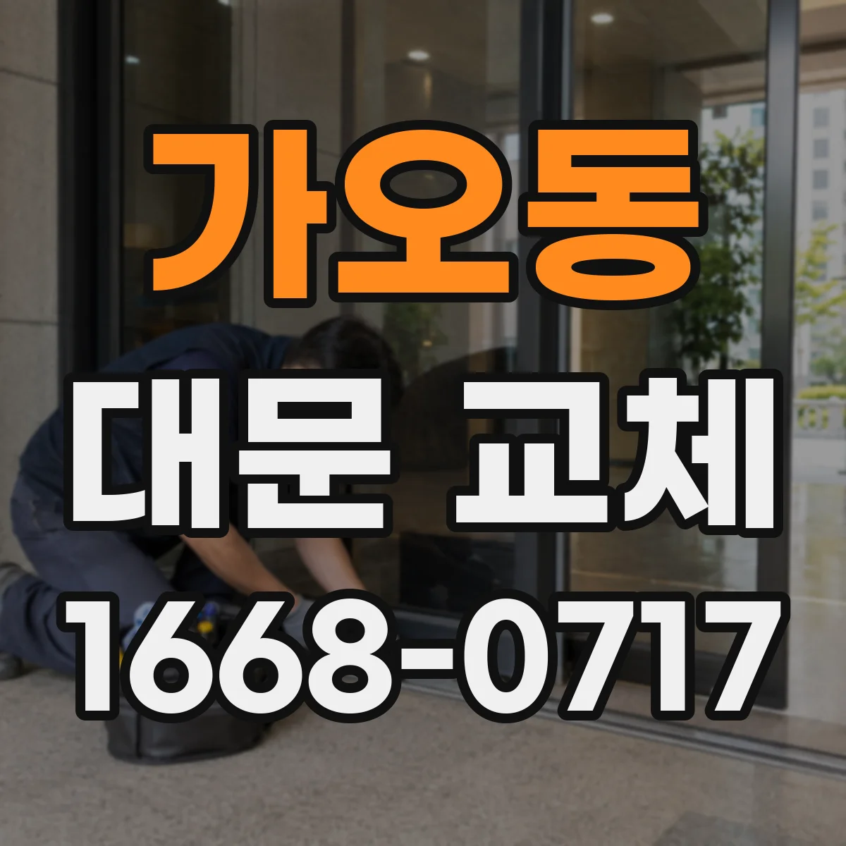 가오동 대문 교체