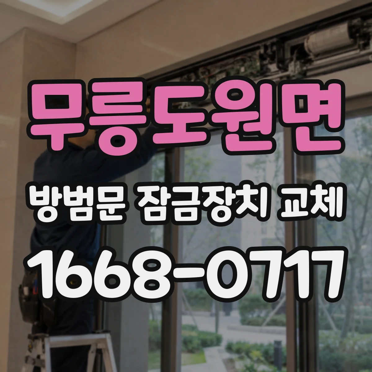 무릉도원면 방범문 잠금장치 교체