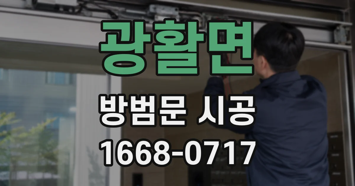 광활면 방범문 시공