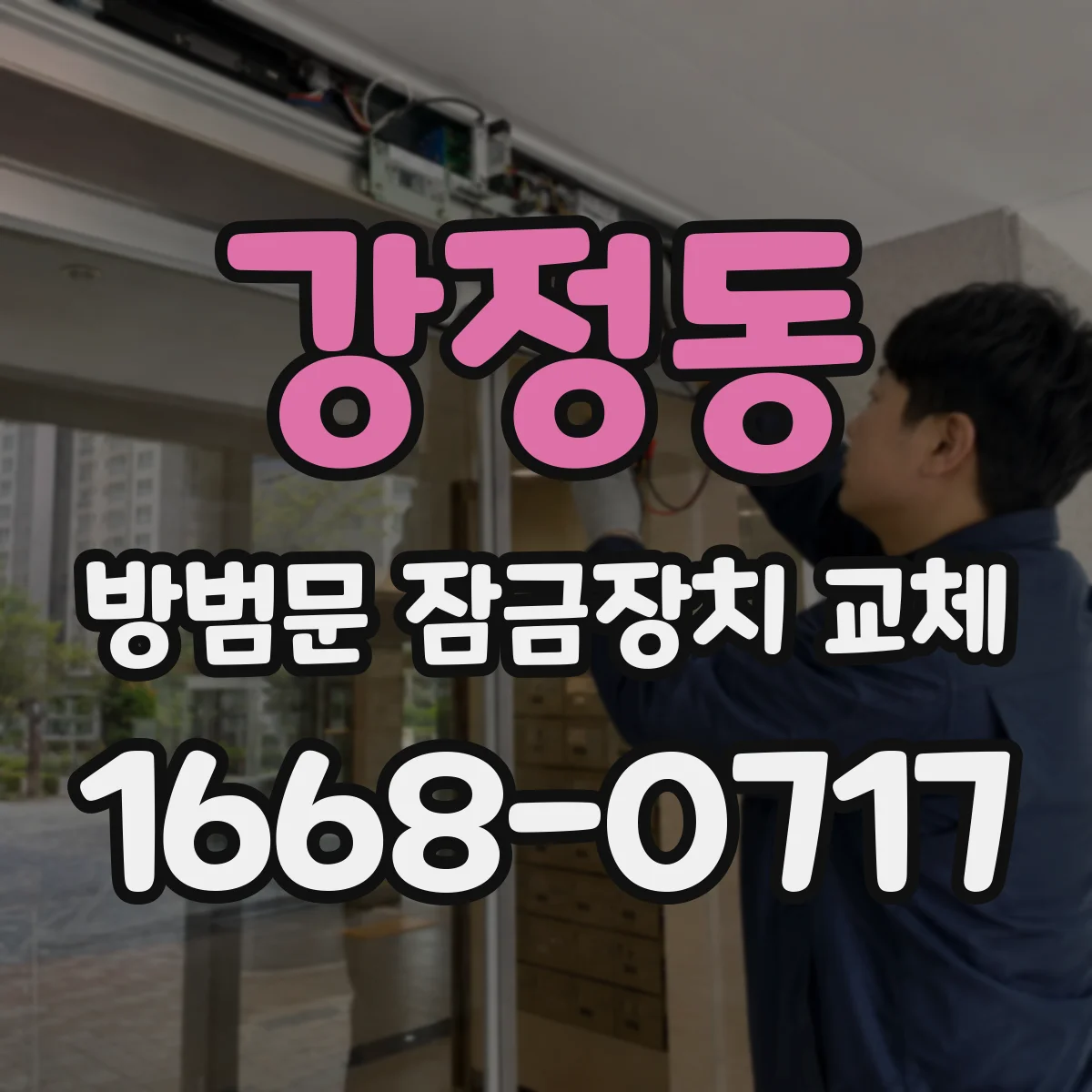 강정동 방범문 잠금장치 교체