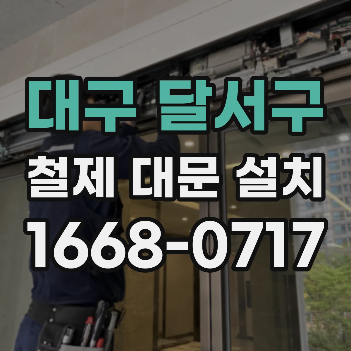 대구 달서구 철제 대문 설치