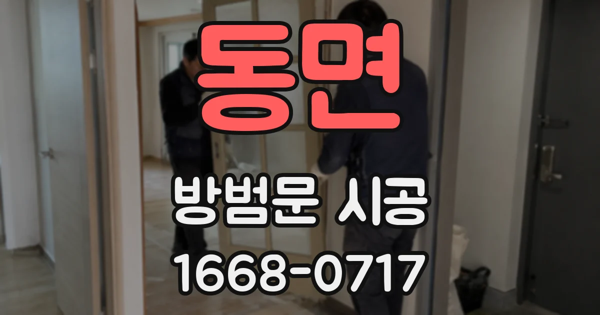 동면 방범문 시공