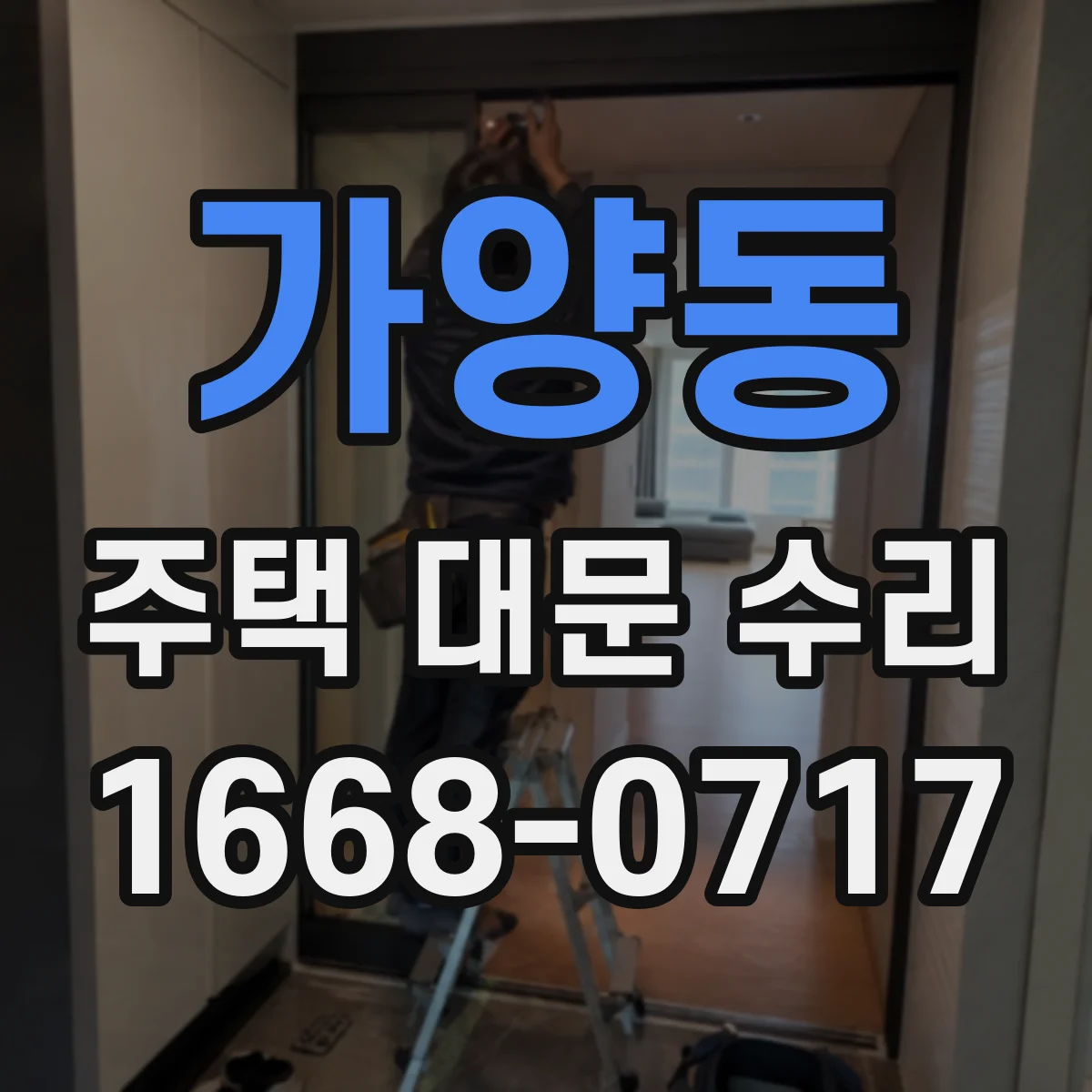 가양동 주택 대문 수리