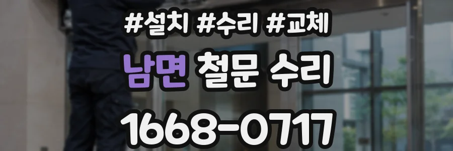 남면 철문 수리