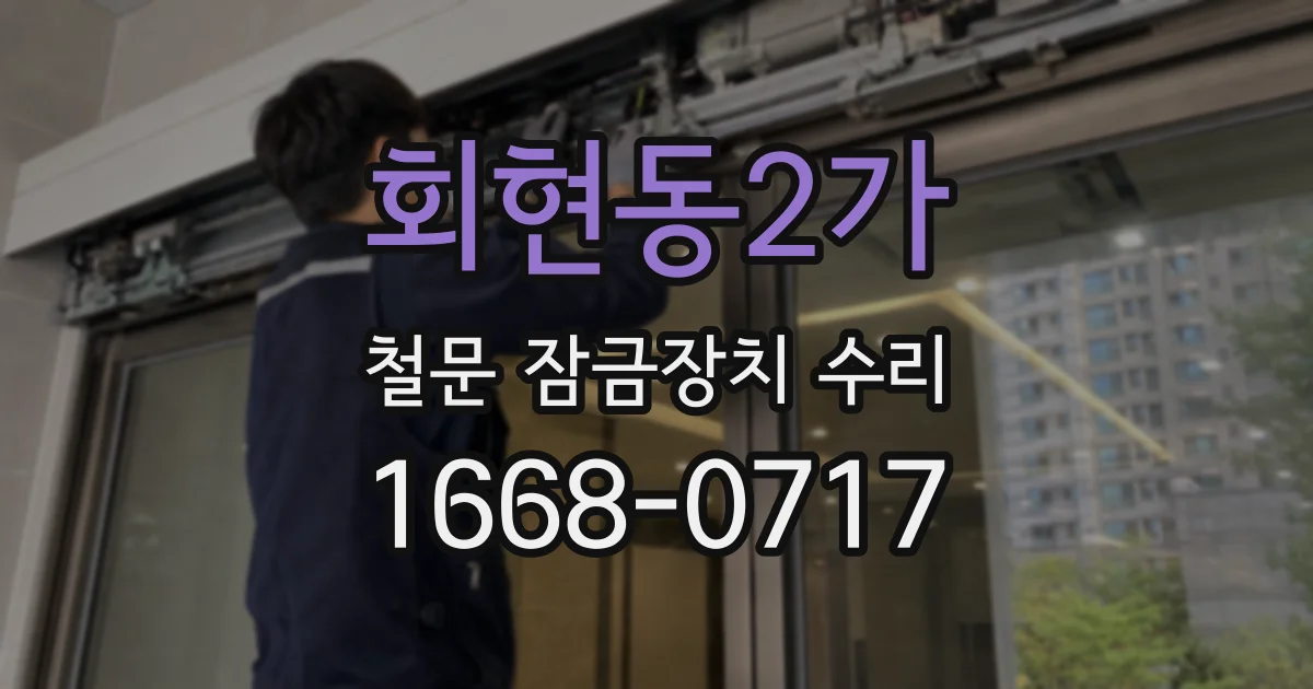 회현동2가 철문 잠금장치 수리