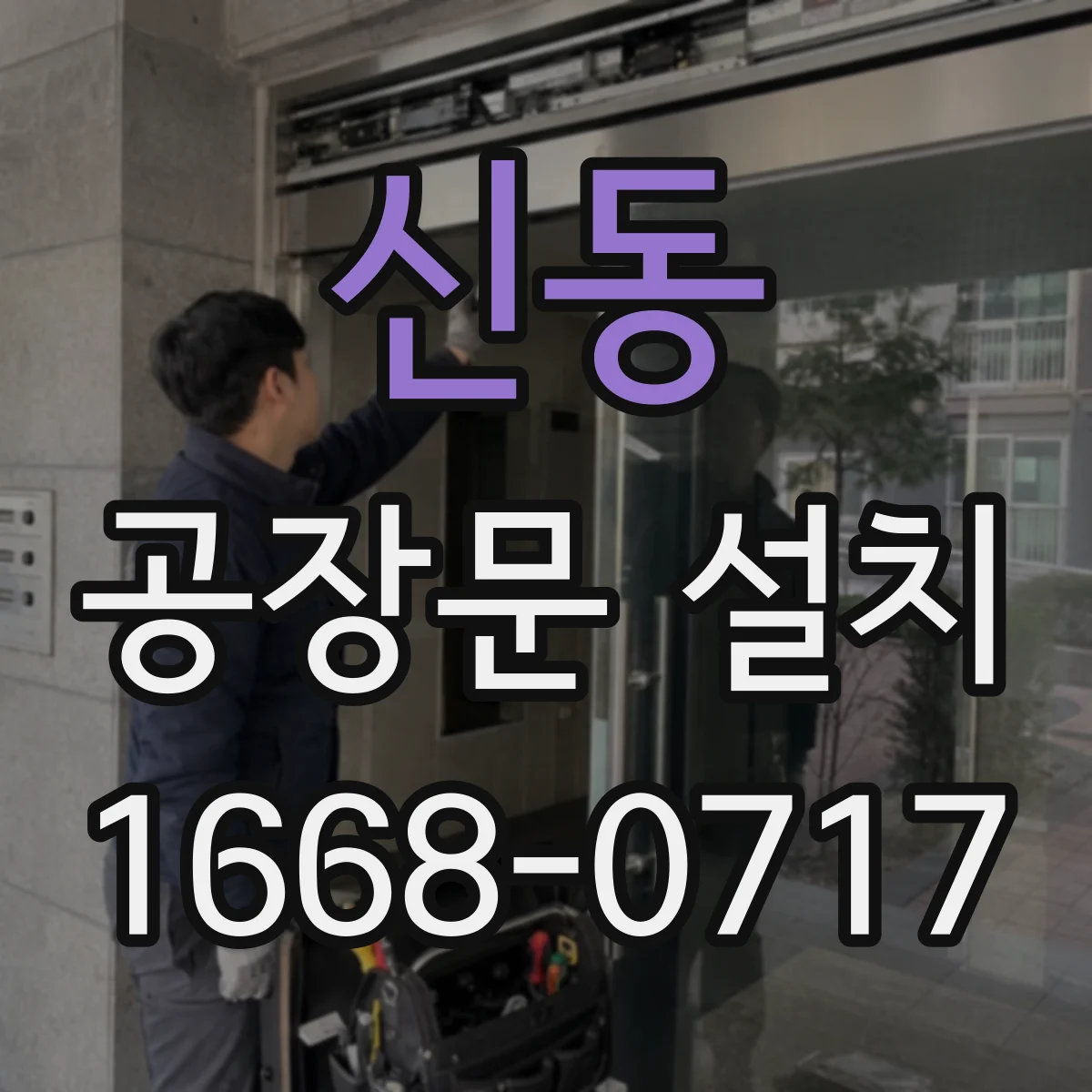 신동 공장문 설치