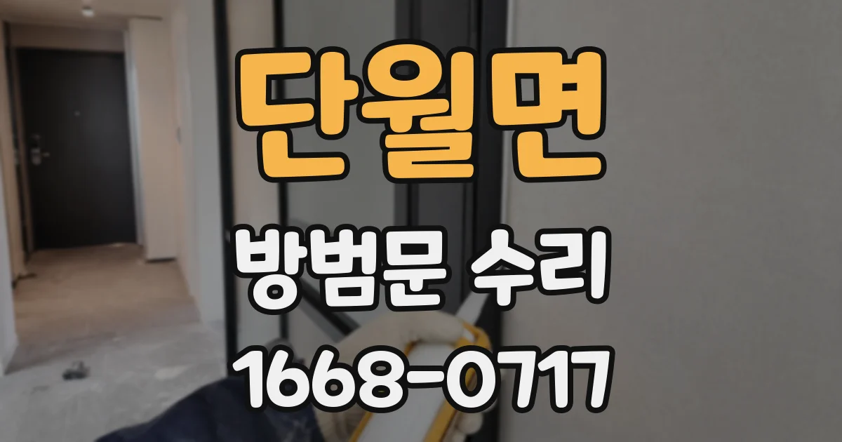 단월면 방범문 수리
