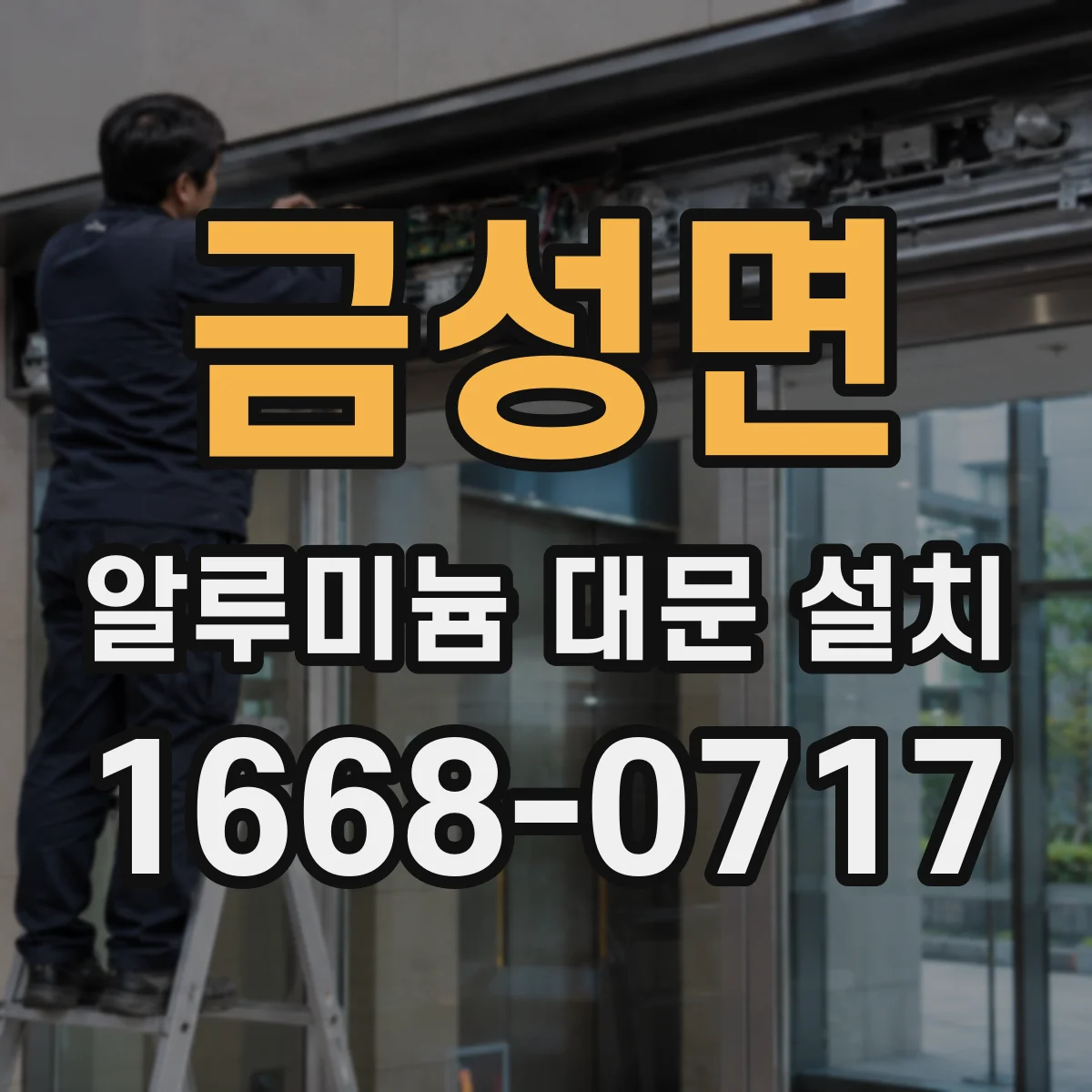 금성면 알루미늄 대문 설치
