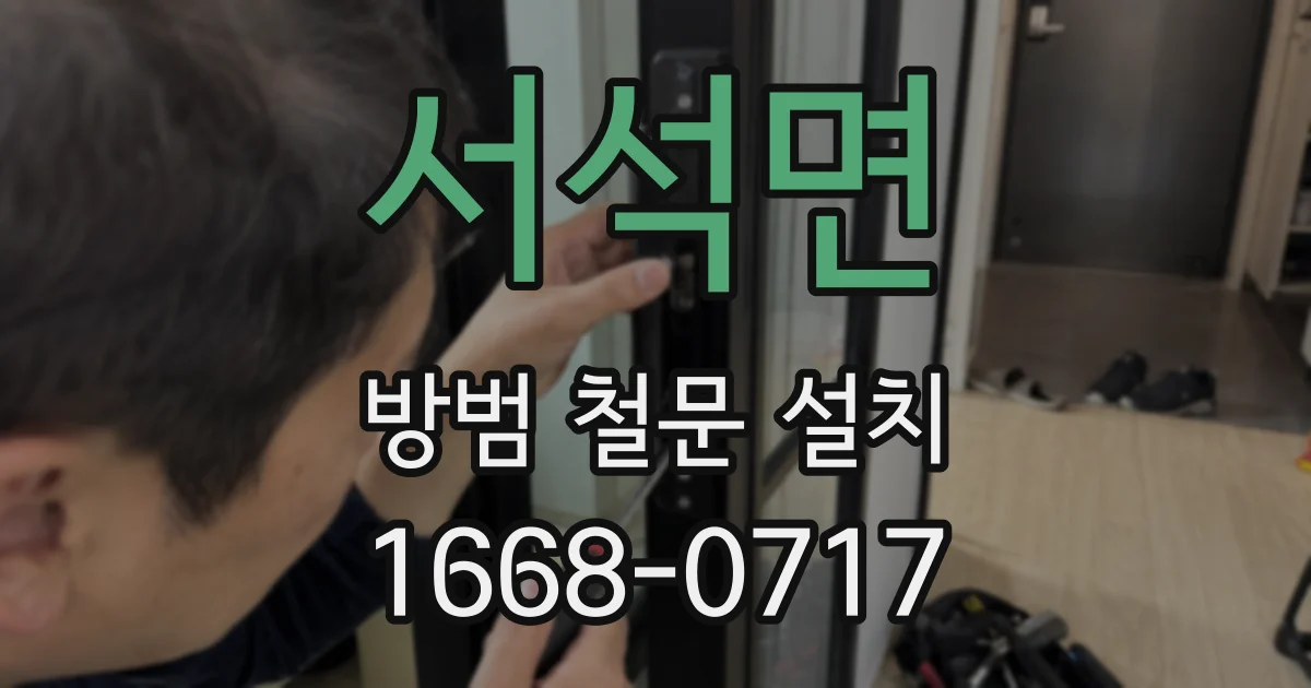 서석면 방범 철문 설치