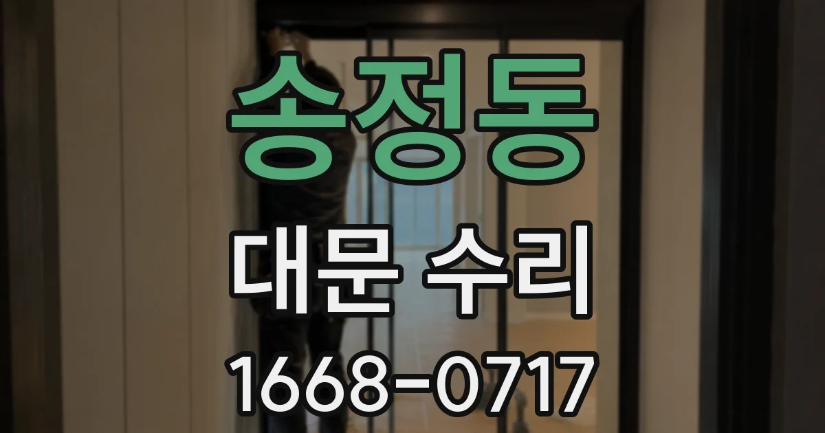 송정동 대문 수리