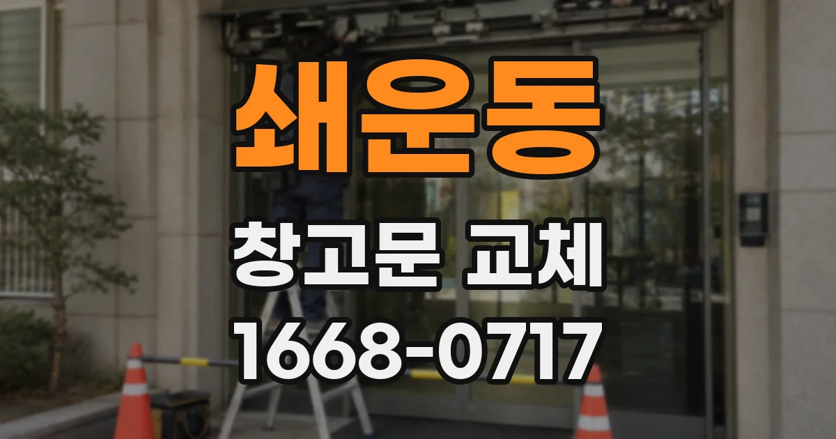 쇄운동 창고문 교체