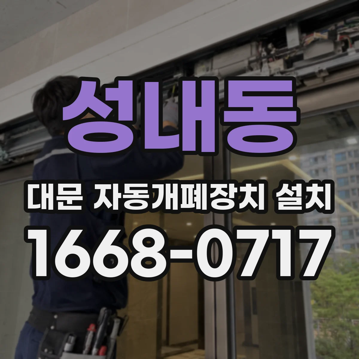 성내동 대문 자동개폐장치 설치